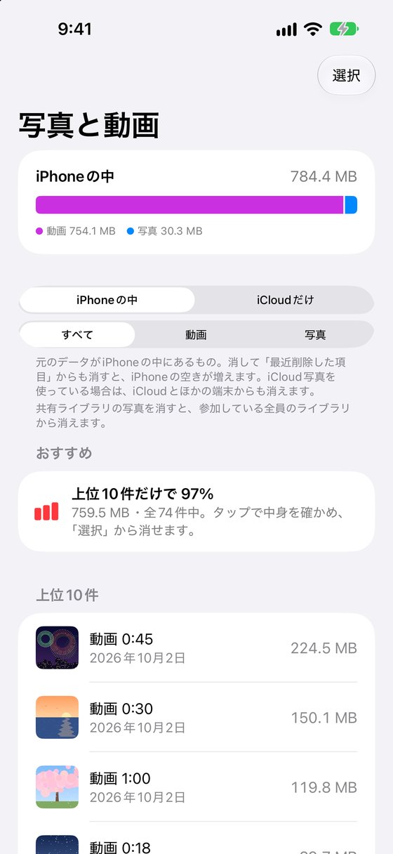 写真と動画の一覧画面。iPhone の中 784.4 MB の積み上げ棒、上位10件だけで97% のおすすめ、大きい順に並んだ動画の行