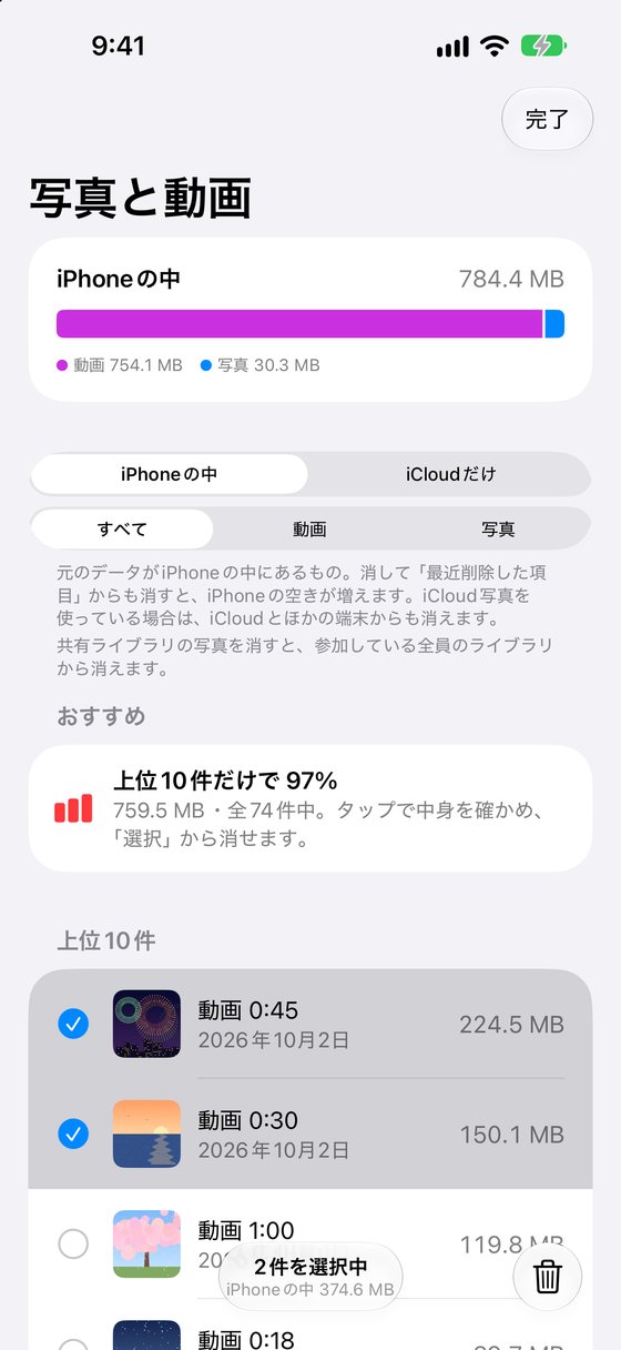 選択で2件にチェックを入れた画面。2件を選択中 iPhone の中 374.6 MB と出て、右下にゴミ箱のボタン